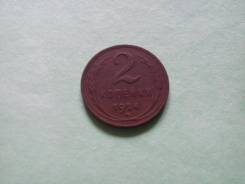 2копейки 1924год