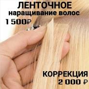Наращивание волос.