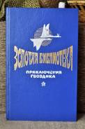 Сборник произведений русских и зарубежных писателей