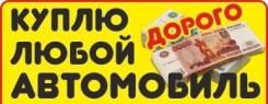 Срочный выкуп Любых автомобилей, деньги Сразу