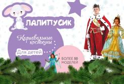 Костюмы новогодние.