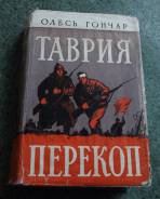 Распродажа библиотеки. Олесь Гончар. "Таврия, Перекоп". 1958.c 1р.