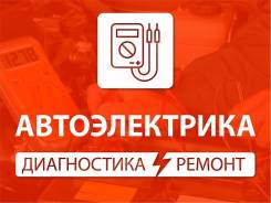 Автоэлектрика.