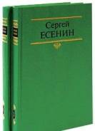 Сергей Есенин в 2х томах