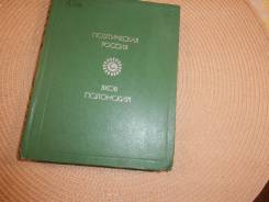 Яков Полонский. Поэтическая Россия. Изд.1981
