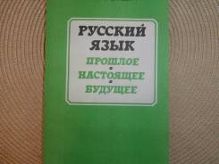 К. С. Горбачевич. Русский язык. Прошлое. Настоящее. Будущее.