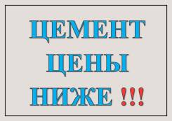 Цемент.