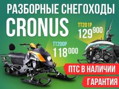 Cronus. исправен, есть птс, без пробега. Под заказ