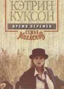 Кэтрин Куксон романы