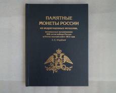 Набор Бородино (28 монет) в Альбоме книге. Отличный подарок