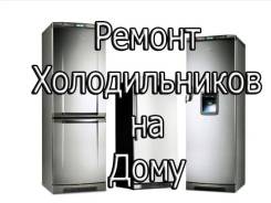 Ремонт холодильников.