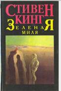 Стивен Кинг