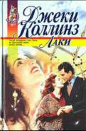 Джеки Коллинз-Лаки и Леди Босс