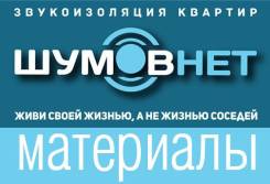Звукоизоляция.