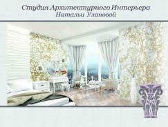 Интерьерный дизайн.