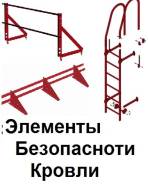 Элементы безопасности кровли, снеговые барьеры, ограждения кровли в Магадане Барьеры снеговые.