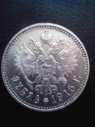 1 рубль 1915 г. (ВС). Николай II.
