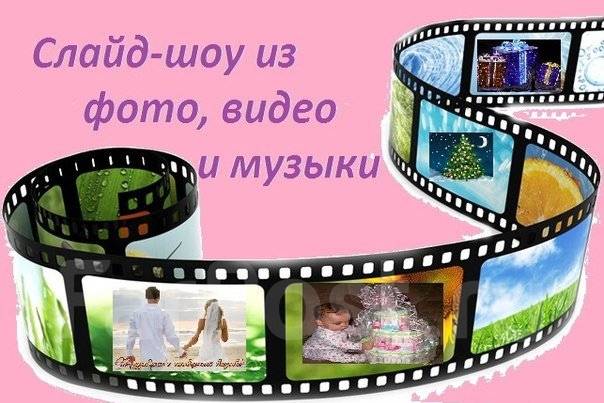 Как создать видео из фото итог года Слайд- Шоу на заказ из Ваших фотографий в Находке