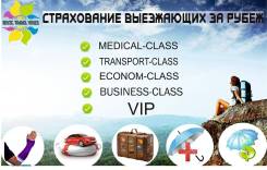 Страхование путешественников! Выгодные цены!