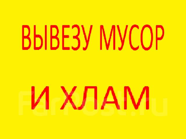 Вывоз и утилизация старой мебели недорого