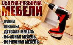 Сборка-разборка мебели