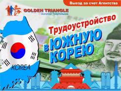 Работа в Корее.