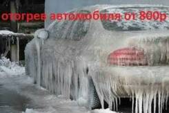 Отогрев авто.
