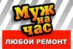 Муж на час.