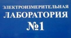 Электротехническая лаборатория.