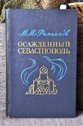 М. Филлипов Осаждённый Севастополь