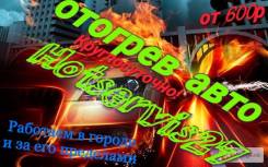 Отогрев авто.