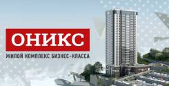 Квартиры в новом жилом комплексе Оникс