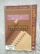 Криминология.