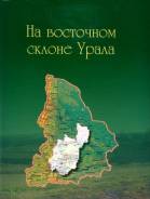 На восточном склоне Урала