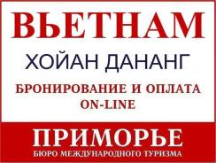 Вьетнам. Хойан. Пляжный отдых. Туры во Вьетнам из Владивостока. Светланская 51.