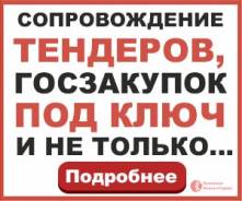 Сопровождение в Госзакупках, тендерах - ЭЦП, аккредитация, обучение!