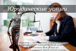 Юридическая помощь от "Единый Центр Юридической Помощи"