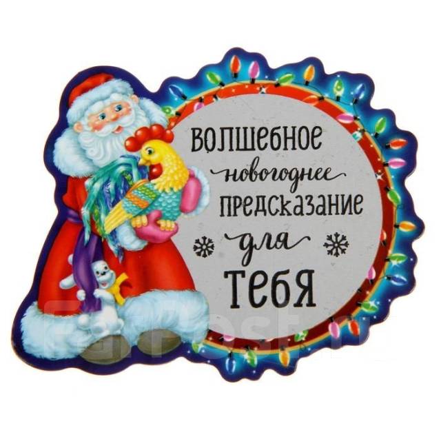 Новогодние предсказания для детей шуточные распечатать Магнит со скретч-слоем "Волшебное новогоднее предсказание для тебя", всем, новый