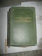 Энциклопедический словарь военной медицины 1947 г . Оригинал