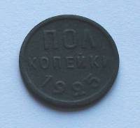 Продам полкопейки СССР 1925 года