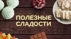 Конфеты.