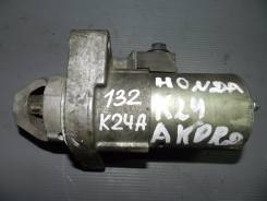 Стартер. Honda: Elysion, Accord, Odyssey, Accord Tourer, Stepwgn Двигатели: K24A, J30A4, K20A6, K20A7, K20A8, K20Z2, K24A3, K24A4, K24A8, N22A1. Под з...