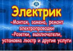 Услуги электриков.
