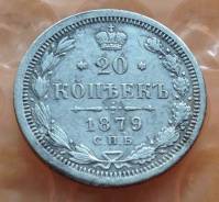 20 копеек 1879 года. Серебро
