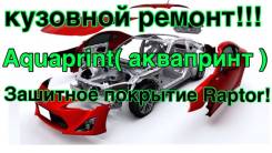 Кузовной ремонт! AquaPrint! защитное покрытие Раптор (Raptor)