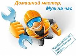Муж на час!