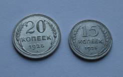 Продам монеты СССР 1925 года