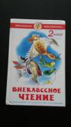 Внеклассное чтение. Класс: 2 класс