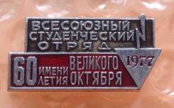 Всесоюзный студенческий отряд 1977 года