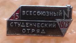Всесоюзный студенческий отряд 1973 года